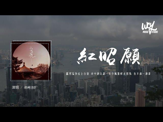 音阙诗听 - 红昭愿「轰烈流沙枕上白发 杯中酒比划，年少风雅鲜衣怒马 也不过一刹那」(4k Video)【動態歌詞/pīn yīn gē cí】#音阙诗听 #红昭愿 #動態歌詞