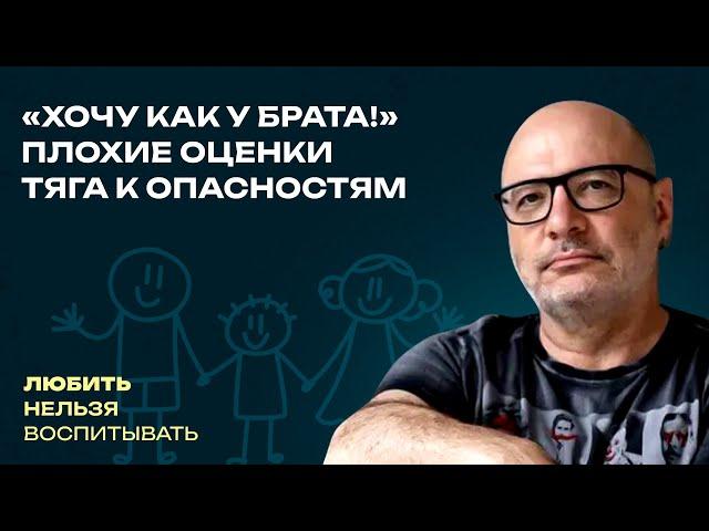 «Хочу как у брата!», Плохие оценки, Тяга к опасностям  | Любить нельзя воспитывать