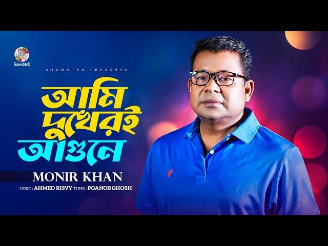 Monir Khan - Ami Dukheri Agune | আমি দুখেরই আগুনে | Lyrical Video | Bangla Audio Song