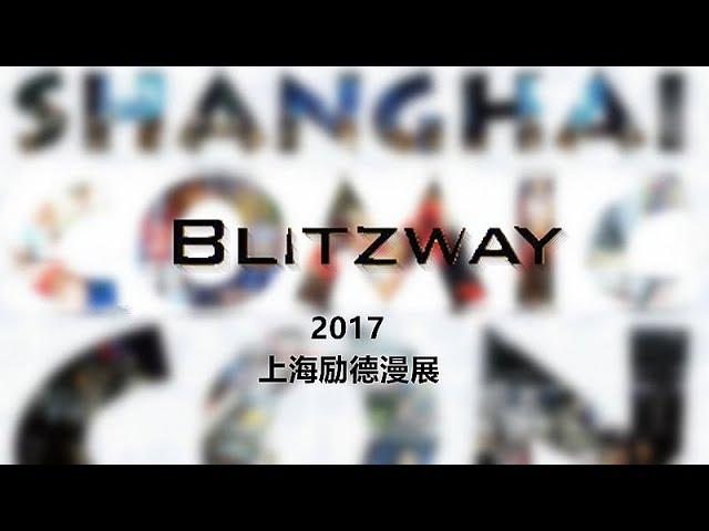 犹大模玩 展会特辑 Blitzway SHCC2017 LIVE