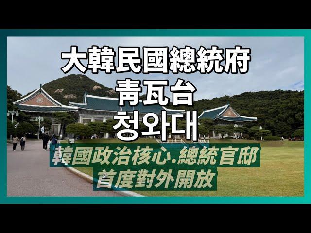 韓國統治最重心【 青瓦台】總統府＆總統官邸｜大韓民國建國以來首度開放｜一窺韓國政治核心重地及超美韓屋官邸