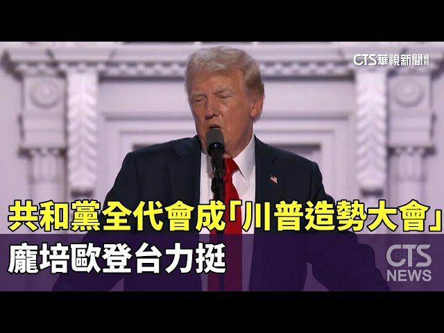 共和黨全代會成「川普造勢大會」　龐培歐登台力挺｜華視新聞 20240719