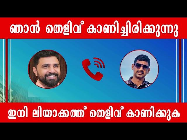 ഞാൻ തെളിവ് കാണിച്ചിരിക്കുന്നു .ഇനി തെളിവ് കാണിക്കേണ്ടത്  ലിയാക്കത്ത്‌ ആണ് | Liyakath show evidance