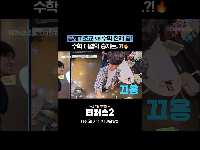 조교 VS 중1 #티처스 #티처스2