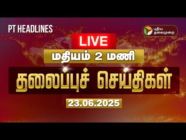 LIVE: Today Headlines | Puthiyathalaimurai Headlines | மதியம் தலைப்புச் செய்திகள் | 23.06.2025