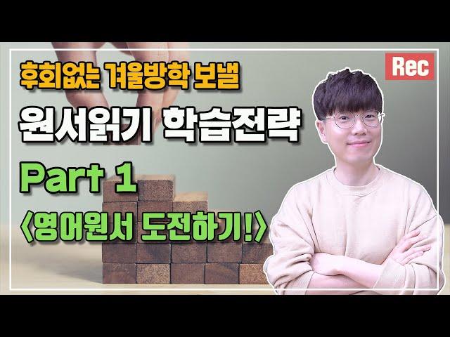 겨울방학 초등 원서읽기 학습전략 I Part1 : 영어원서 도전하기