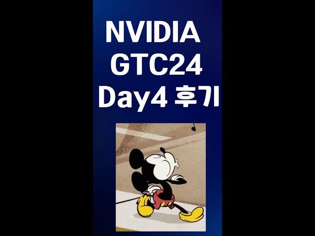 엔비디아 GTC Day 4 (디즈니 로봇) 후기