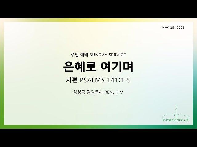 퀸즈장로교회 주일예배 - 은혜로 여기며 (MAY 25, 2025)