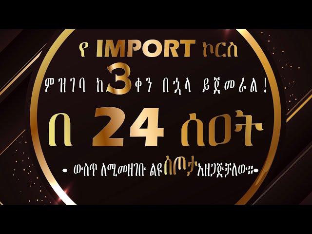 የ IMPORT ኮርስ ሊጀመር ነው| Fahd Elli