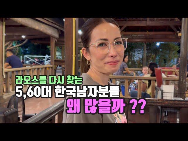 라오스를 다시 찾는 5,60대 한국남자분들 왜 많을까??