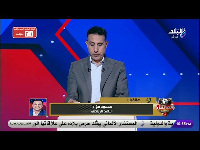 محمود فؤاد.. أحمد حمدي لم يحترم مبادئ الزمالك.. وعيب أن يسرب عضو المجلس محضر الاجتماع