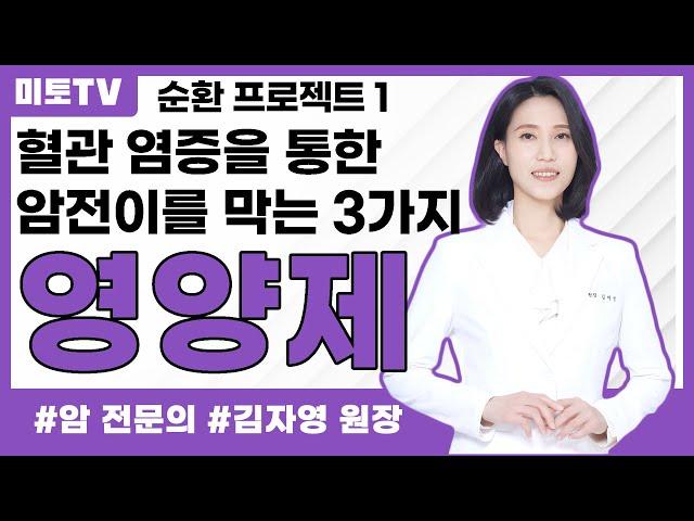 암전이의 통로가 되는 혈관 염증 막는 영양제