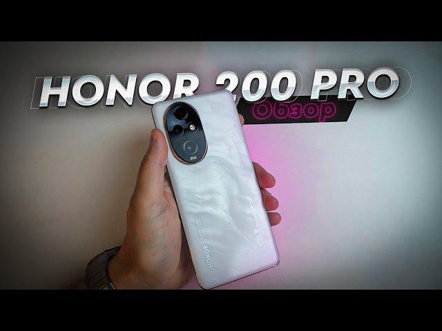 HONOR 200 Pro. Обзор. Не убийца флагманов и камерофонов, но интересный вариант! Жаль, что дороговат!