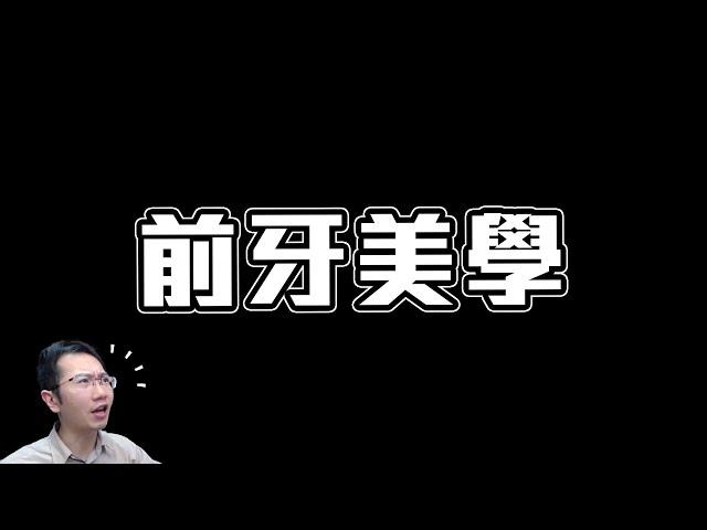 牙齒美學的重要性! 醫生如何精進自我能力? | Podcast EP245