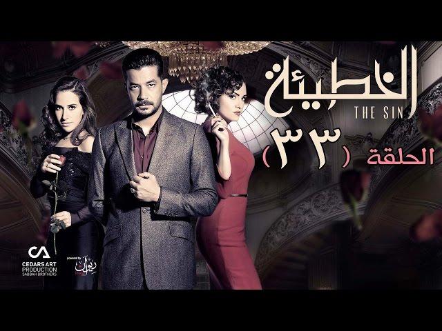 الخطيئة | حلقة 33