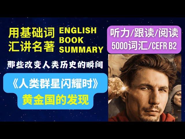 《人类群星闪耀时》| 黄金国的发现 | Stellar Moments of Humankind: The Discovery of Eldorado | 英语学习者建议观看方式见频道说明