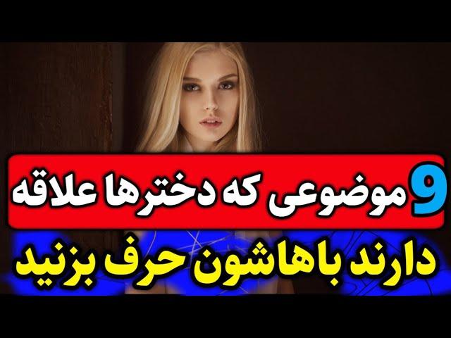 چطور با دخترا حرف بزنیم؟| چطور با دخترها صحبت کنیم؟