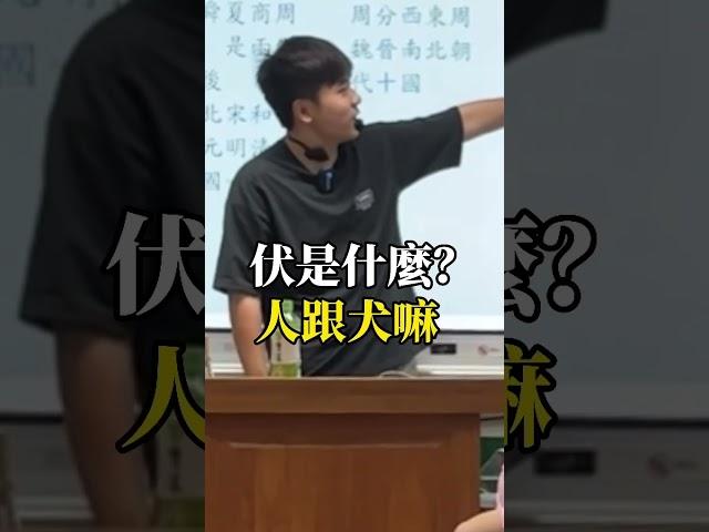 超強記憶法之三皇五帝【老瑜】 #搞笑 #校園生活 #school #搞笑视频 #校园 #熱門 #校園 #douyin #校園風景 #迷因