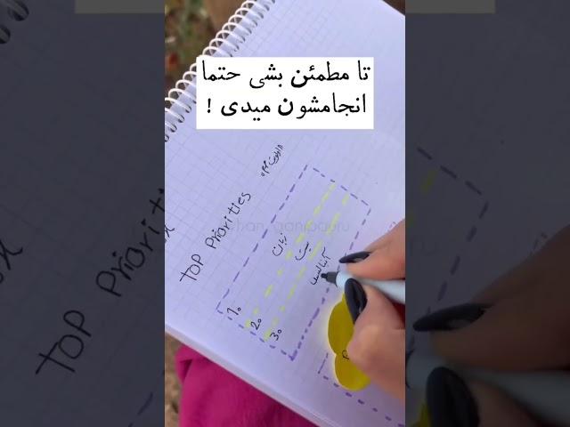 موثرترین راه برنامه‌ریزی روزانه  #shorts