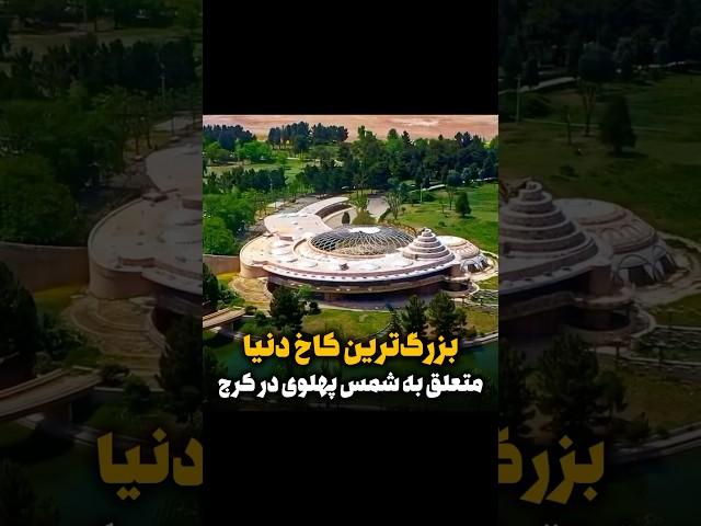 بزرگ‌ترین کاخ دنیامتعلق به شمس پهلوی خواهر محمدرضاشاهتهران هوم#palace#tower#luxuryhomes#realestate