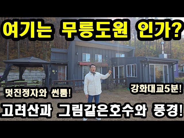 NO237#산속 멋진정자와 호수 그리고 썬룸,강화전원주택,강화도전원주택