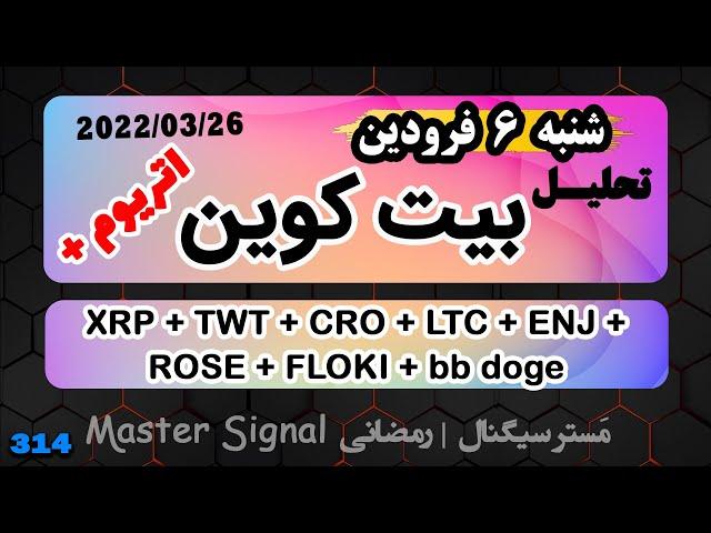 تحلیل بیت کوین امروز - 6 فروردین - بیت کوین و اتریوم + تحلیل تکنیکال و پرایس اکشن