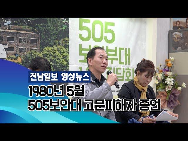 1980년 5월 505보안대 고문 피해자 증언