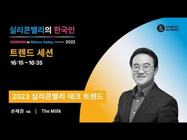 [#실리콘밸리의한국인2022] 트렌드 세션 - 손재권 The Miilk 대표