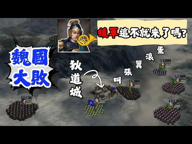 三國志11 姜維北伐 洮西之戰，蜀漢史上最輝煌的勝利！