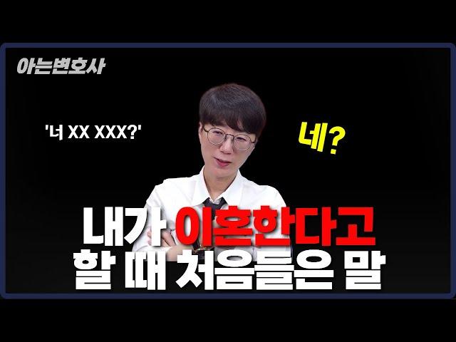 내가 이혼한다고 할 때 처음 들은 말