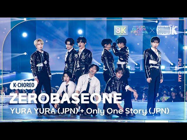 [K-Choreo 8K] 제로베이스원 직캠 'YURA YURA + Only One Story'  (ZEROBASEONE Choreography) @뮤직뱅크글로벌페스티벌 241219