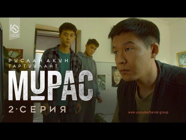 Сериал I #Мурас I 2-серия I Атамдын бересеси болсо менден алгыла.