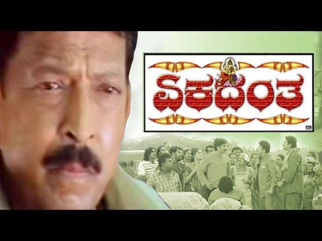 Full Kannada Movie 2007 | Ekadantha | Vishnuvardhan, Ramesh Aravind, Prema.