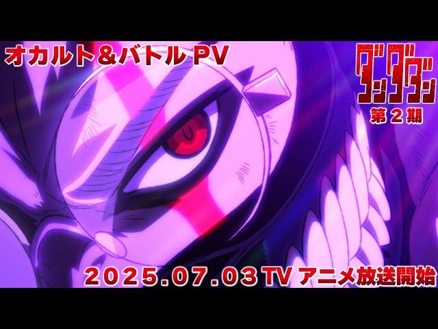 TVアニメ『ダンダダン』オカルト＆バトルPV｜2025年7月3日から全国同時放送