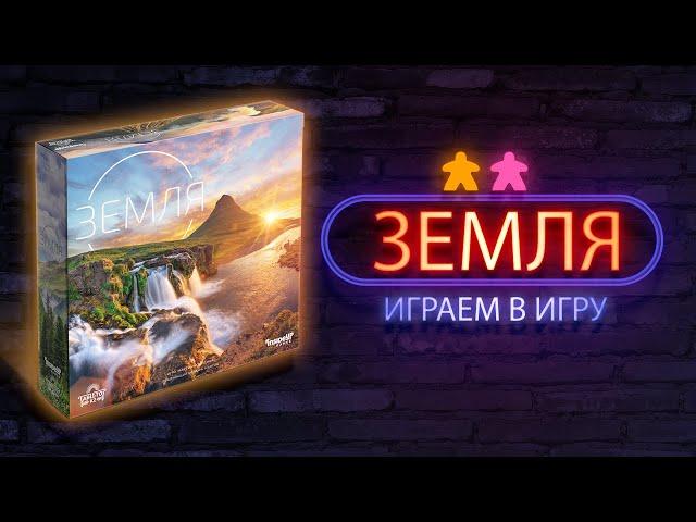 Земля  Let's Play  (Earth) | Настолки в деталях