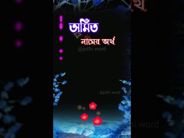 অমিত নামের অর্থ ।।  Amit Name Meaning #juthisword #amitbhai #amitshah