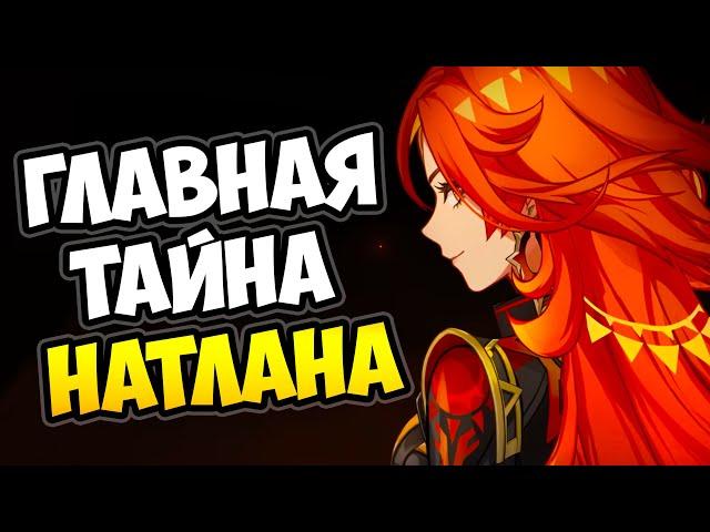 Главная ТАЙНА Натлана Genshin Impact