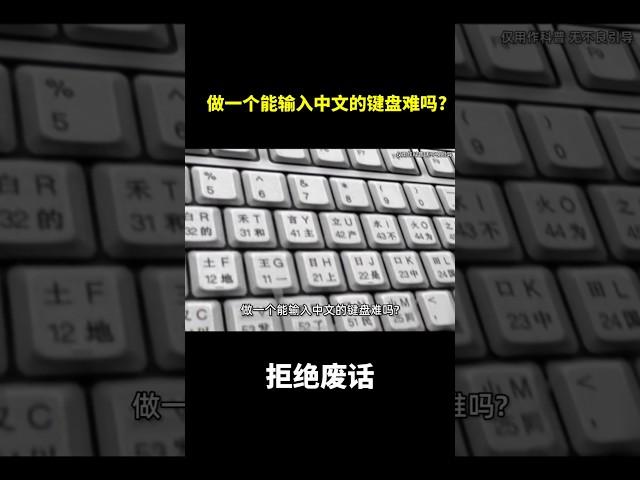 做一个能输入中文的键盘难吗?#冷知识 #涨知识