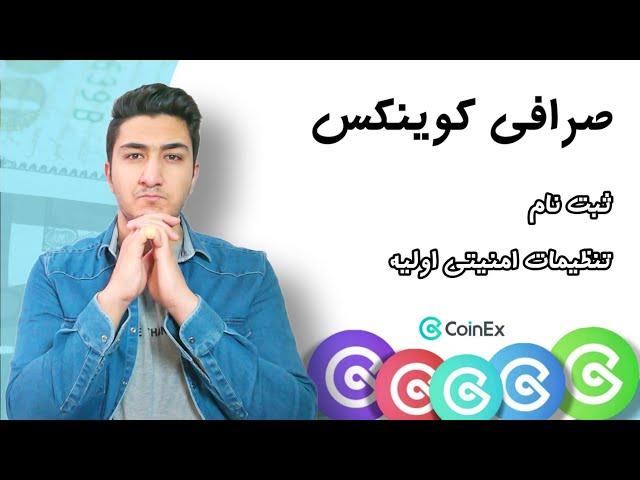 آموزش ثبت نام در صرافی کوینکس | آموزش جامع صرافی coinex (جدید ترین)