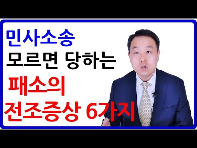 민사소송 패소의 전조증상 6가지 (변호사의 조언)