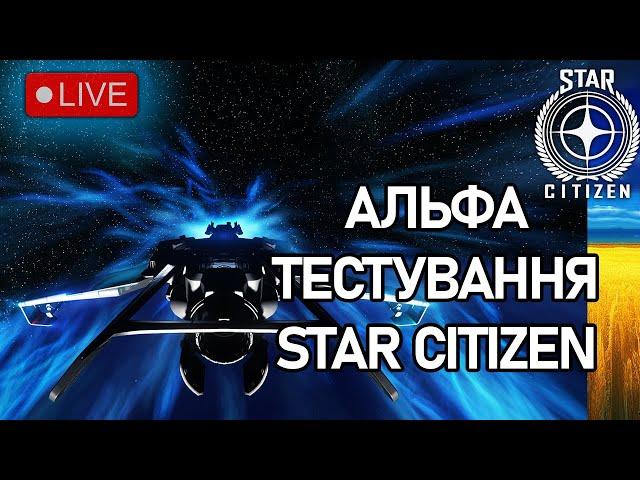 Стрім: АЛЬФА ТЕСТУВАННЯ STAR CITIZEN Українською