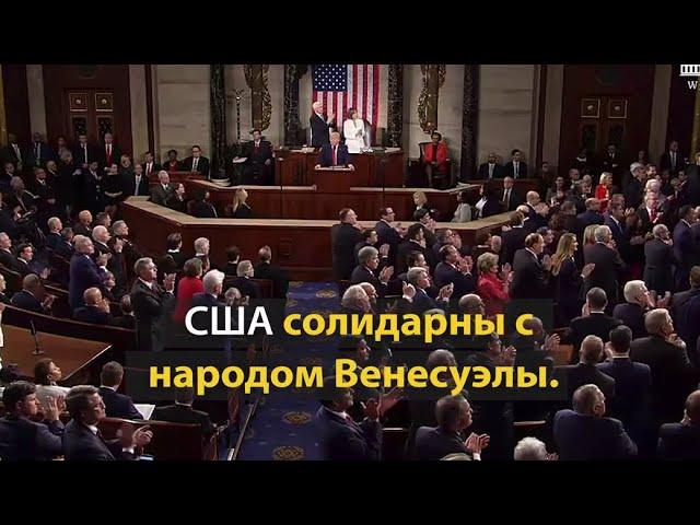 Успешный визит Хуана Гуайдо в США