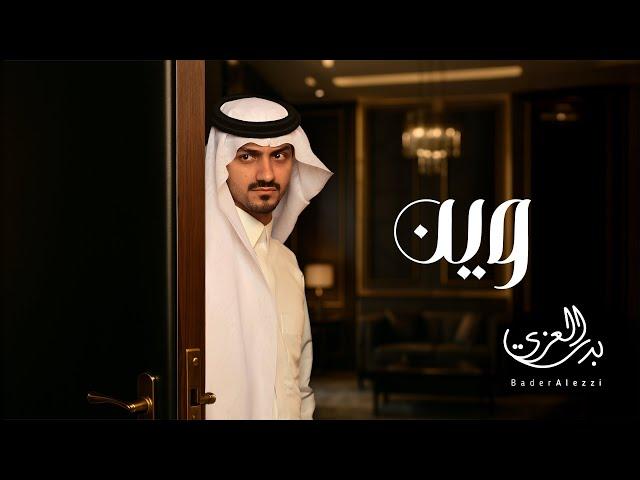 بدر العزي - وين ؟ (حصرياً) | 2025