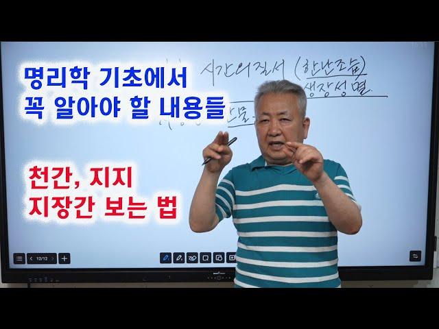 도경선생의 명리강좌 :  명리학의 기초, 명리학에서 반드시 알아야 할 내용과 용어