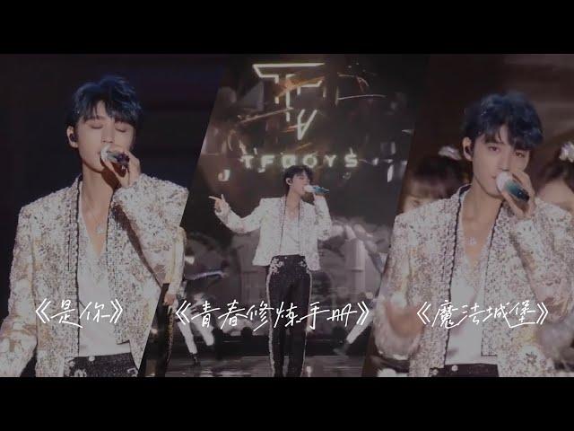 【TFBOYS 王俊凱】高清 2023年TFBOYS十周年演唱會直播合唱《青春修煉手冊》《魔法城堡》《是你》第一時間來看王俊凱的帥氣舞台！【Karry Wang Junkai】