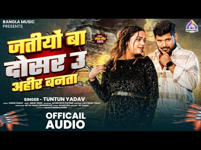 #Audio || जतीयों बा दोसर उ अहीर बनता || #Tuntun_Yadav || New Rangdari Song 2025 || #viralvideo