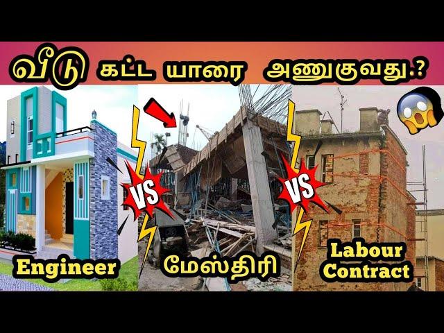 உஷார் மக்களே, Engineer Vs மேஸ்திரி வீடு கட்ட சிறந்தவர் யார் | கட்டாயம் தெரிஞ்சிக்கோங்க #CivilXpress