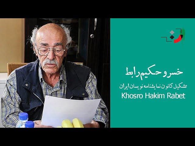 خسرو حکیم رابط - تشکیل کانون نمایشنامه نویسان ایران