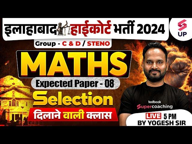 Allahabad High Court Maths Class | AHC Maths Expected Paper 07 | AHC Group C & D Maths By Yogesh Sir