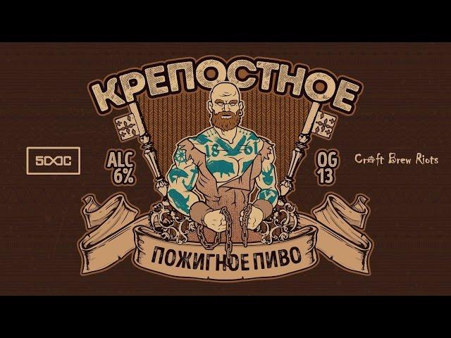 Пожигное пиво, анонс к презентации